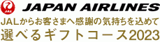 JAPAN AIRLINES JALからお客様に感謝を込めて 選べるギフトコース 2022