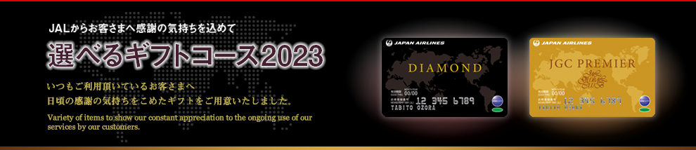 JALからお客様に感謝の気持ちを込めて　選べるギフトコース2023