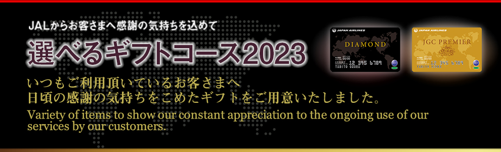 JALからお客様に感謝の気持ちを込めて　選べるギフトコース2023