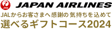 JAPAN AIRLINES JALからお客様に感謝を込めて 選べるギフトコース 2022