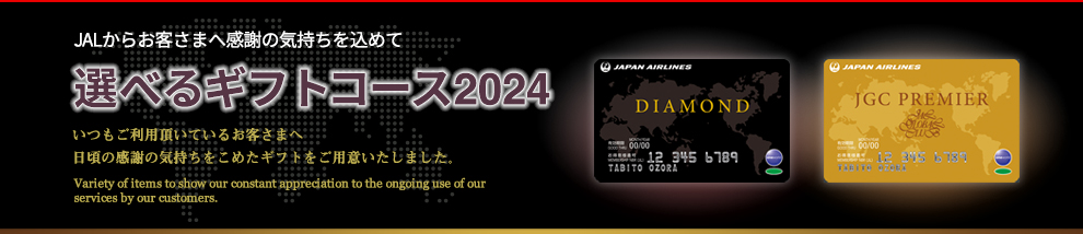 JALからお客様に感謝の気持ちを込めて　選べるギフトコース2024