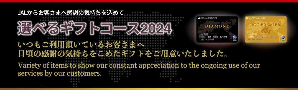 選べるギフトコース2024 - JALからお客様に感謝の気持ちを込めて