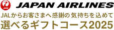 JAPAN AIRLINES JALからお客様に感謝を込めて 選べるギフトコース 2022