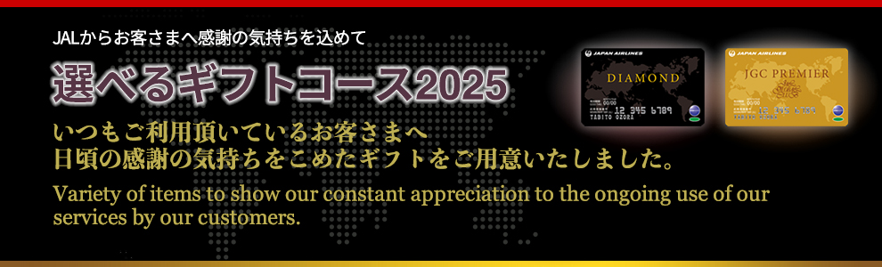 JALからお客様に感謝の気持ちを込めて　選べるギフトコース2025